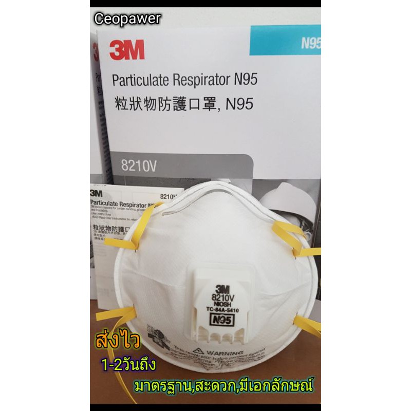 หน้ากากอนามัยN95,3M8210V,3M8210 ป้องกันฝุ่น,สารเคมีและเชื้อโรค
