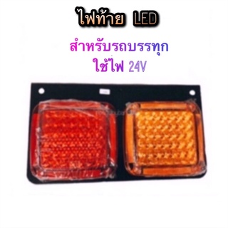 ไฟท้าย ISUZU JCM LED สำหรับรถบรรทุก ไฟ 24V By PHYLLIS