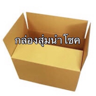 สุ่มนำโชค กล่อง สินค้านำโชค