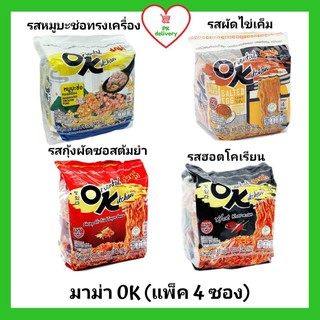 !!ลดราคา!ส่งเร็ว!! มาม่า OK ออเรียนทัลคิตเชน ขนาด 85 กรัม (แพ็ค 4 ซอง) ฮอตโคเรียน ไข่เค็ม กุ้งผัดซอสต้มยำ หมูบะฃ่อทร