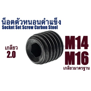 น็อตตัวหนอนดำ M14x2.0 , M16x2.0 (แพ็คละ 1 ตัว) สกรูตัวหนอนดำ ใช้ประแจ L #6 , #8 Socket Set Screw Carbon Steel