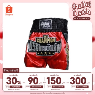 MAX MUAY THAI กางเกงมวย ตัดเชือก พร้อมส่ง