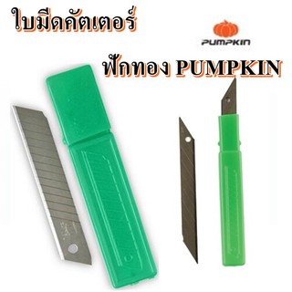 (ฟักทอง) ใบมีด คัตเตอร์ 0.5 มม. (หลอด6ใบ) พัมคิน R-105S/30 องศา และ R-105L/ 45 องศา