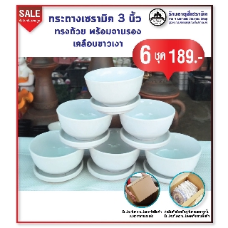 กระถางต้นไม้ ทรงถ้วย เซรามิคเคลือบสีขาวเงา 3 นิ้ว พร้อมจานรอง 6 ชุด 189.-