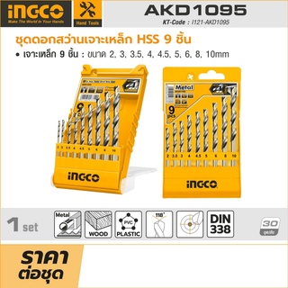 ingco ชุดดอกสว่าน HSS 9 ชิ้น อิงโก้ (INGCO) รุ่น AKD1095