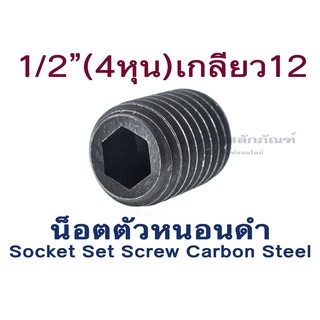 น็อตตัวหนอนดำ 1/2 (4 หุน) เกลียว 12 (แพ็คละ 6 ตัว) สกรูตัวหนอนดำ ใช้ประแจ L 6 mm. Socket Set Screw Carbon Steel