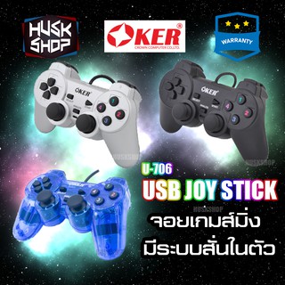 Joy Oker จอยเกมส์ U-706 Joy stick จอย USB For PC มีระบบสั่น มีประกันศูนย์ไทย