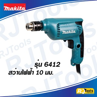 สว่านไฟฟ้า 10 มม. (3/8”) 450W ยี่ห้อ Makita รุ่น 6412