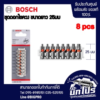 Bosch ชุดดอกไขควง Torx with hole ขนาด 25 มม. 8 ชิ้น