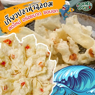 🔥 คุ้มมาก เกี๊ยวปลาท่าฉลอม เจ้าดัง เกี๊ยวปลา🐟 เกี๊ยวปลาอินทรีย์ เกี๊ยวปลาแผ่น เกี๊ยวแผ่น ของดีท่าฉลอม อร่อยมาก เกี๊ยว