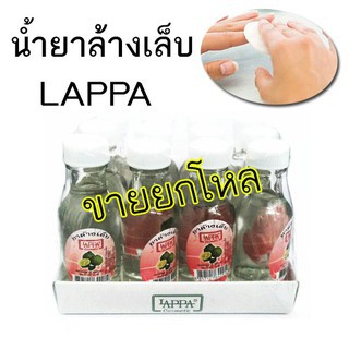 น้ำยาล้างเล็บแลปป้า LAPPA (ยกโหล)