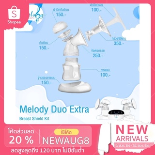 เซตกรวยซิลิโคน 3D พร้อมขวดนม Melody Duo Extra