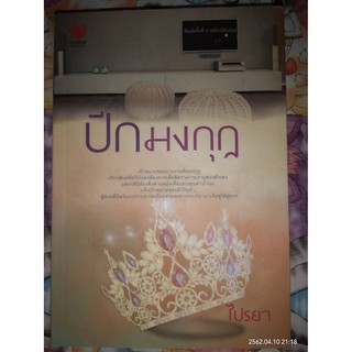 ปีกมงกุฎ - ไปรยา (หนังสือมือหนึ่ง นอกซีล)