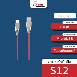 [ส่งเร็ว ส่งไว] Eloop S12 สายชาร์จหัว MicroUSB สำหรับ Smartphone (999shopworld)