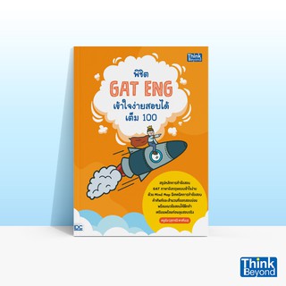 Thinkbeyond Book (ธิงค์บียอนด์ บุ๊คส์) หนังสือพิชิต GAT ENG เข้าใจง่ายสอบได้เต็ม 100