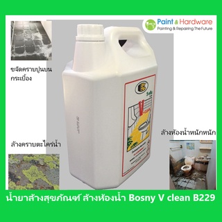 Bosny น้ำยาล้างสุขภัณฑ์ วี-คลีน บอสนี่ ขนาด 5 ลิตร