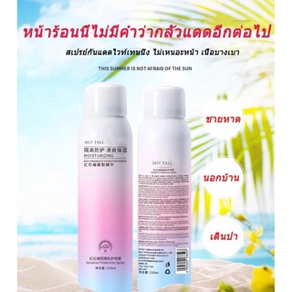 สเปย์กันแดด Maycreateปกป้องผิวจากแสงแดด ขนาดทดลอง150ml ผิวขาวไว