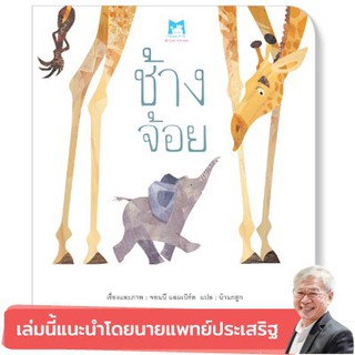 หนังสือเด็ก  ช้างจ้อย (ปกอ่อน) :  จอนนี แลมเบิร์ต :  แฮปปี้คิดส์