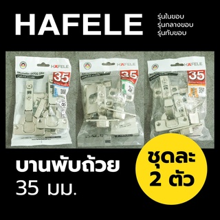 HAFELE บานพับถ้วย Soft Close ปริมาณสุทธิ 35มม. 1 คู่ ใช้สำหรับติดตั้งเฟอร์นิเจอร์ มีสินค้าพร้อมจัดส่ง -แสงแก้วค้าไม้