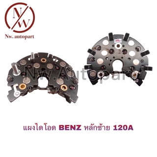 แผงไดโอด BENZ หลักซ้าย 120A