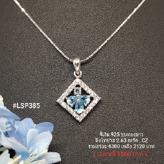 LSP385 : จี้เงินแท้ 925 ฝัง Blue Topaz