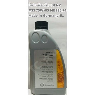 Benz น้ำมันเฟืองท้าย Benz เบอร์ 33 SAE 75W-85 ขนาด 1 ลิตร MB 235.74