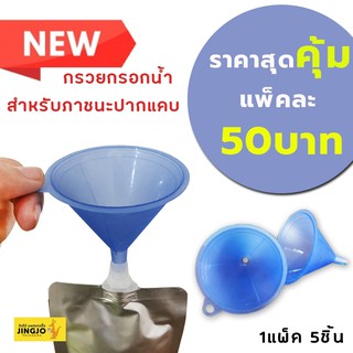 กรวยกรอกน้ำ สำหรับภาชนะปากแคบ ขนาด 7 cm. รู 0.5 cm. ( 5 ชิ้น / แพค )