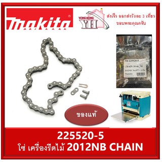 MAKITA อะไหล่โซ่ โซ่ เครื่องรีดไม้ รุ่น 2012NB 225520-5 ของแท้