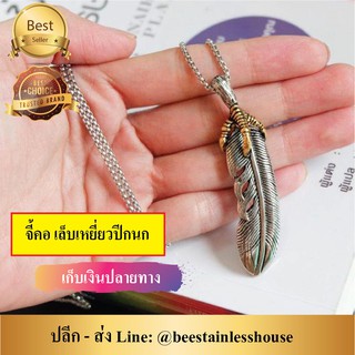 J18 /จี้คอ เล็บเหยี่ยวปีกนก สแตนเลสเลสแท้100% (มีบริการเก็บเงินปลายทาง)