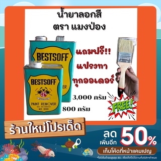 น้ำยาลอกสี  ตราแมงป่อง 3000 กรัม ลอกได้ง่ายๆกับสุดยอดน้ำยาลอกสี สำหรับลอกสีน้ำมัน สีพ่น แลคเกอร์ และสีเคลือบอื่นๆ No.1