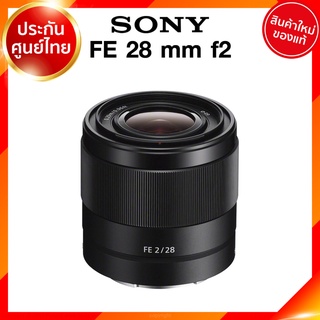 Sony FE 28 f2 / SEL28F2 Lens เลนส์ กล้อง โซนี่ JIA ประกันศูนย์ *เช็คก่อนสั่ง