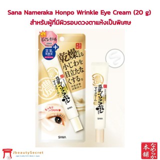 Nameraka Honpo Wrinkle Eye Cream (20 g) สำหรับผู้ที่มีผิวรอบดวงตาแห้งเป็นพิเศษ