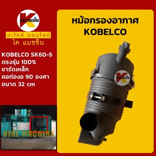 หม้อกรองอากาศ โกเบ KOBELCO SK60-5 กรองอากาศ อะไหล่-ชุดซ่อมรถขุดแมคโค