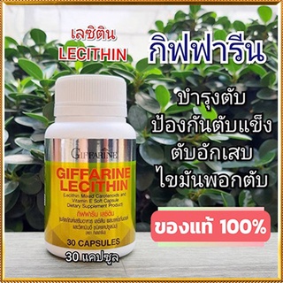 SALEกิฟฟารีนอาหารเสริมเลซิตินควรทานทุกวัน/รหัส82035/จำนวน1กระปุก(30แคปซูล)💦baş