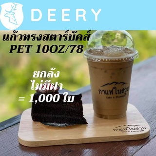 [ยกลัง] แก้วพลาสติก FPC PET FP-10oz.(78mm) 1,000ใบ/กล่อง แก้ว 10 ออนซ์แก้ว PET 10 ออนซ์ หนา ทรงสตาร์บัคส์ปาก 78 มม.