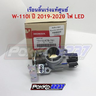 เรือนลิ้นเร่งแท้ศูนย์ W-110I ปี 2019-2020 ไฟ LED รหัสสินค้า 16410-K76-T61