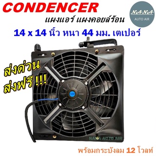 โปรโมชั่น !!! แผงแอร์ 14 x 14 นิ้ว หนา 44 มม. เตเปอร์ 12 V พร้อมกระบังลม แผงคอนเดนเซอร์ รังผึ้งแอร์ คอยล์ร้อน