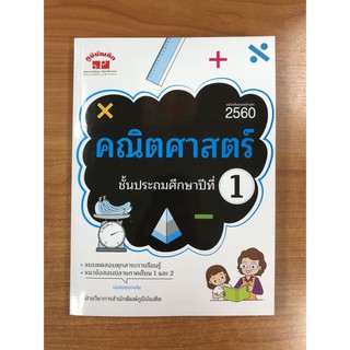 4322019100189 คณิตศาสตร์ ป.1 (ฉบับปรับปรุงหลักสูตร 2560) (พร้อมเฉลย)