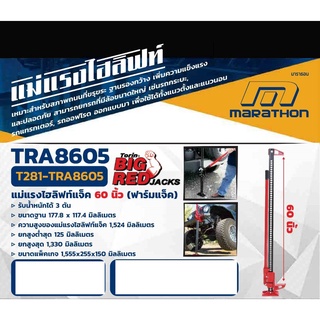 TRA8605/ 60 นิ้ว Hi-Lift Jack แม่แรงยกสูง แม่แรงฟาร์ม ไฮลิฟท์แจ็ค 60inch Marathon