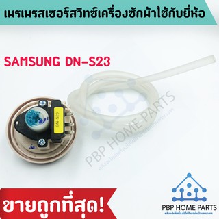 เพรสเซอร์สวิทซ์ SAMSUNG DN-S23 สวิทซ์วัดระดับน้ำเครื่องซักผ้า เซ็นเซอร์ระดับน้ำ สวิทช์ควบคุมระดับน้ำ ราคาถูก พร้อมส่ง!