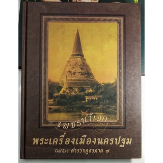 #Proลดแหลก3299จากราคา3999 #หนังสือเพชรน้ำเอกพระเครื่องเมืองนครปฐม โดยทีมงานนิตยสารท่าพระจันทร์_สมาคม