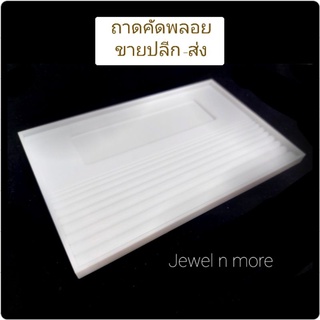 ถาดคัดพลอย พลาสติกสีขาว ขายปลีก-ขายส่ง