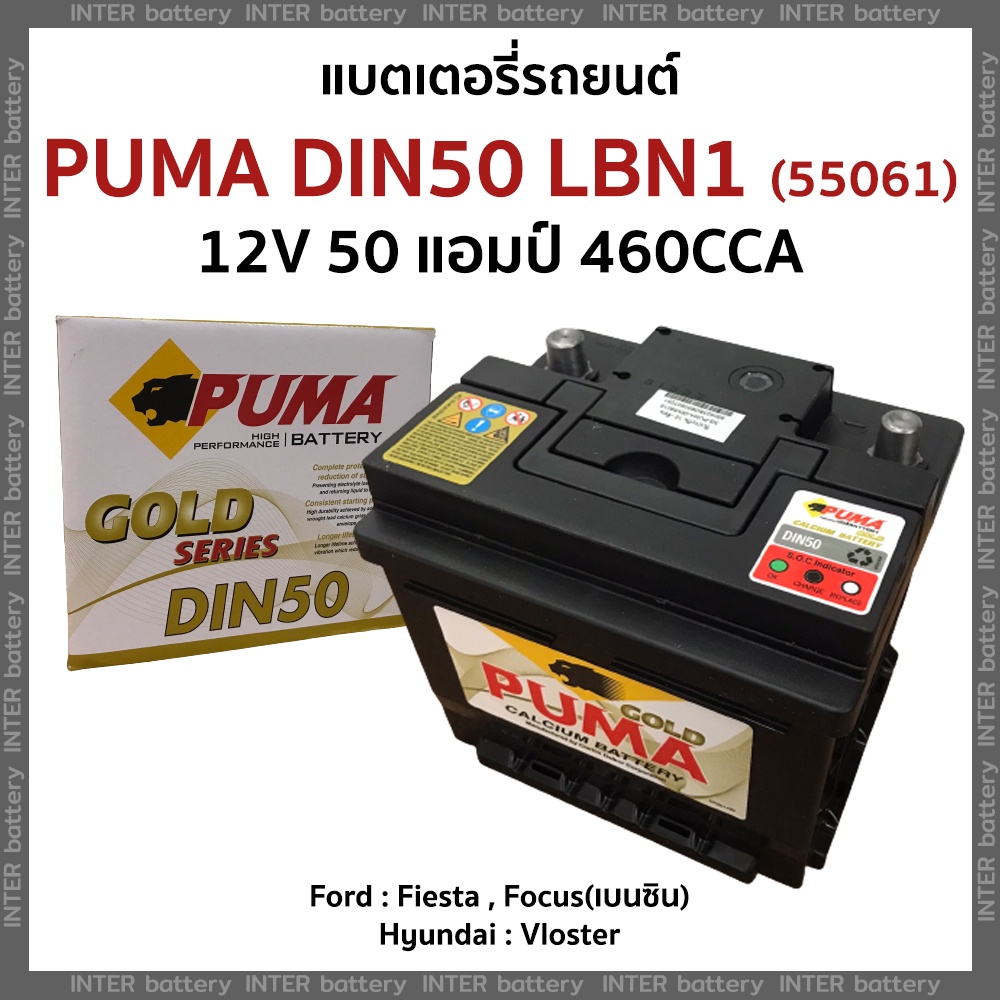 แบตเตอรี่รถยนต์ แบตแห้ง(ไม่ต้องเติมน้ำกลั่น) PUMA GOLD DIN50 (LBN1/55016) 12V 50แอมป์ 460CCA (ฟอร์ด 