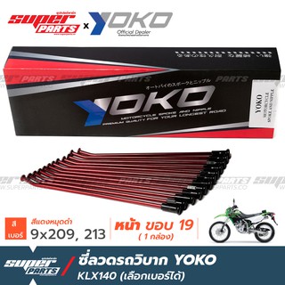 ซี่ลวดรถวิบาก ซี่ลวดโมตาด (Motard) YOKO KLX140 รุ่นเก่า แดง หมุดดำ (ราคาต่อกล่อง เลือกเบอร์ได้) งาน OEM ตรงรุ่น