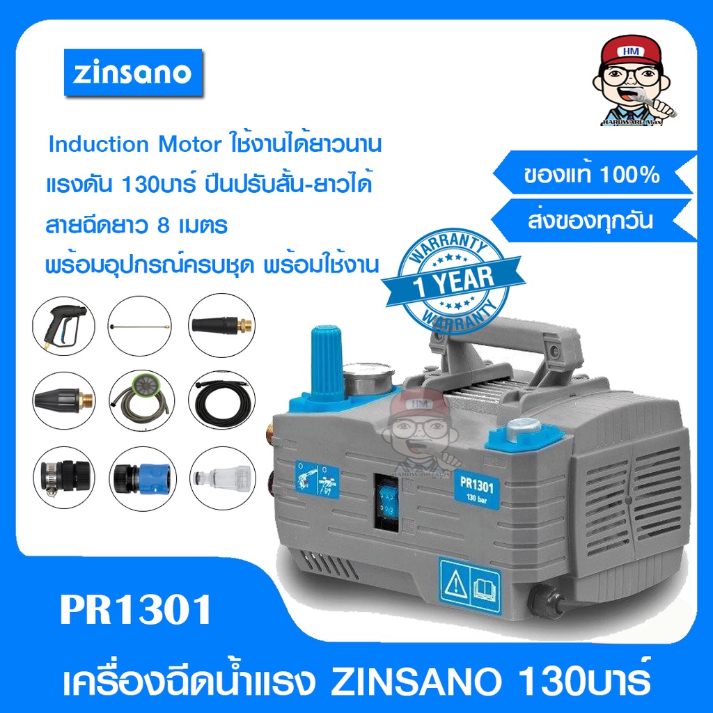 ZINSANO เครื่องฉีดน้ำแรง 130 บาร์ รุ่น PR1301 ของแท้ 100%