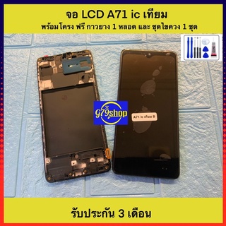 จอ samsung A71 จอ LCD พร้อมโครงแกนกลาง ง่ายต่อการแก่เปลี่ยน มีชุดไขควง และกาวติด ฝาหลังให้ อีก 1 ชุด พร้อมประกัน 3 เดือน