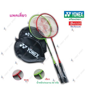 ไม้แบดมินตัน ไม้แบด YONEX รุ่น B-4000 ของแท้ 💯 %