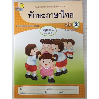 ทักษะภาษาไทย 2 ภาษา อ.1 เล่ม 2