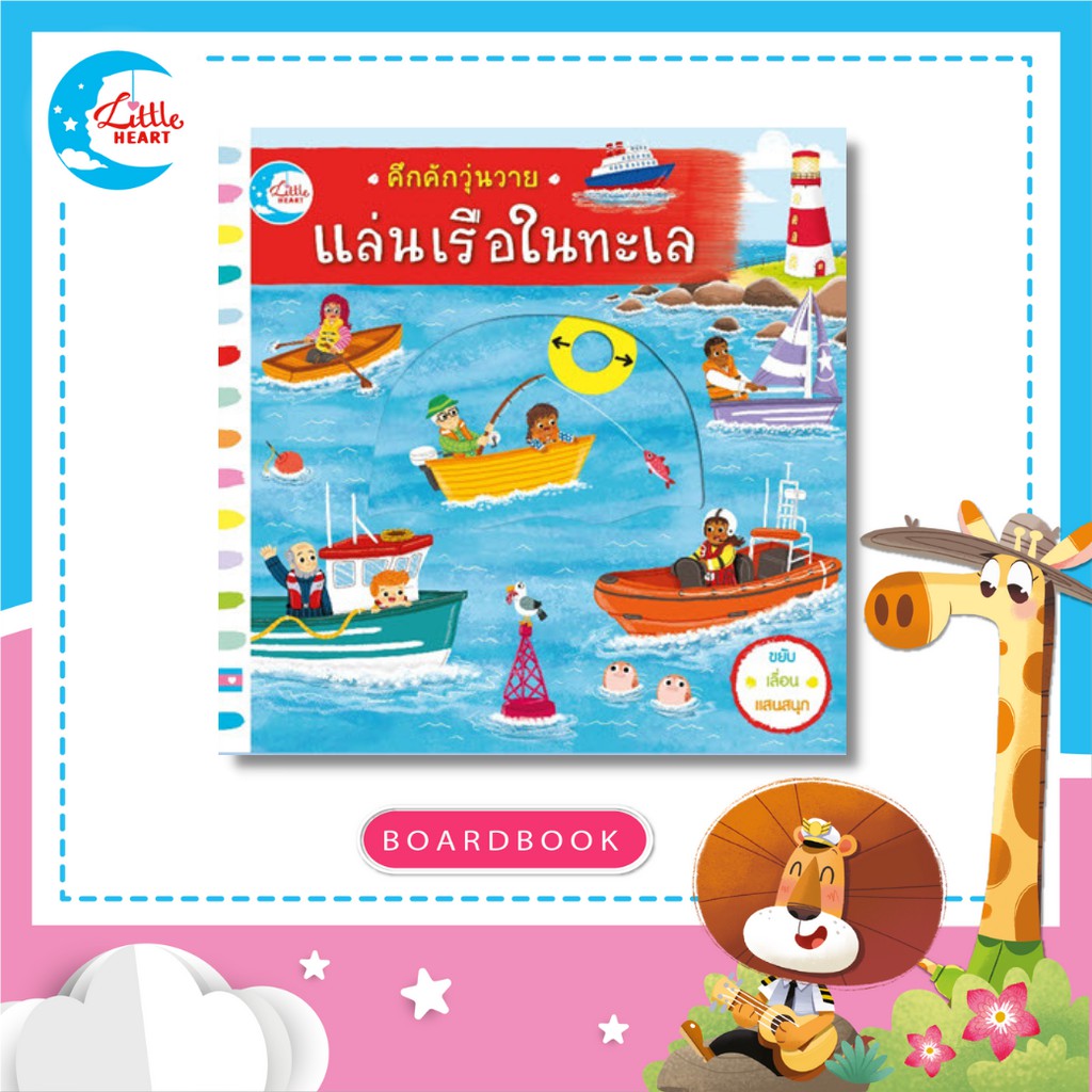 หนังสือนิทานปกแข็ง ซีรีส์คึกคักวุ่นวาย แล่นเรือในทะเล บอร์ดบุ๊คกลไก (71366)