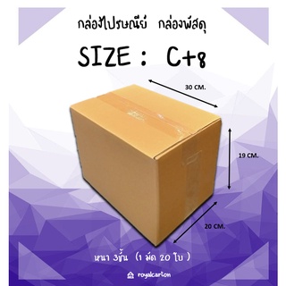 ไซส์ C+8 ขนาด 20x30x19 CM. กล่องไปรษณีย์ ( 1มัด / 20ใบ )